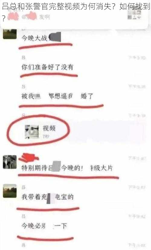 吕总和张警官完整视频为何消失？如何找到？