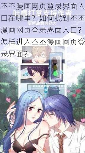 丕丕漫画网页登录界面入口在哪里？如何找到丕丕漫画网页登录界面入口？怎样进入丕丕漫画网页登录界面？