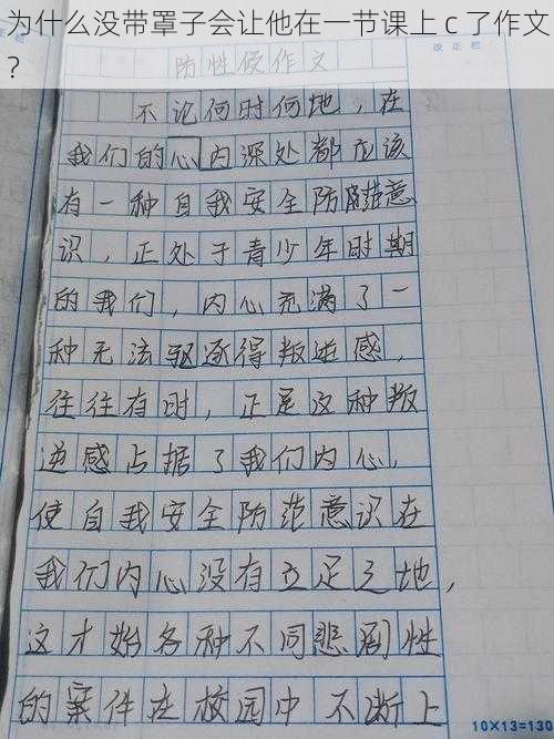 为什么没带罩子会让他在一节课上 c 了作文？