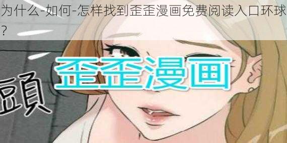 为什么-如何-怎样找到歪歪漫画免费阅读入口环球？