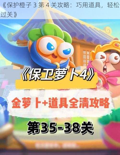 《保护橙子 3 第 4 关攻略：巧用道具，轻松过关》