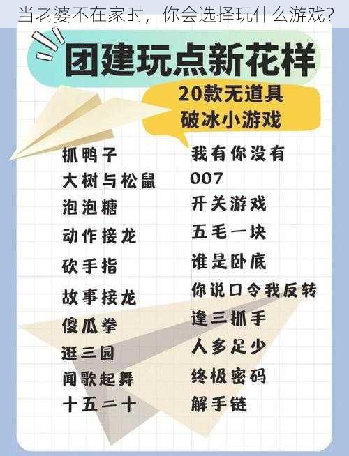 当老婆不在家时，你会选择玩什么游戏？