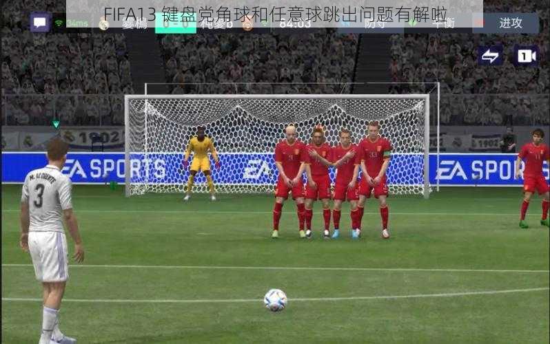 FIFA13 键盘党角球和任意球跳出问题有解啦