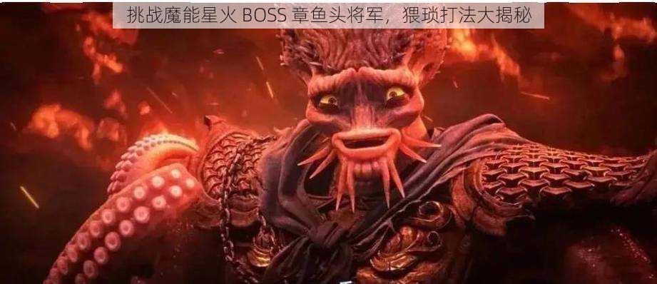 挑战魔能星火 BOSS 章鱼头将军，猥琐打法大揭秘