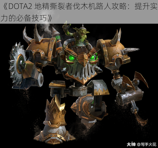 《DOTA2 地精撕裂者伐木机路人攻略：提升实力的必备技巧》