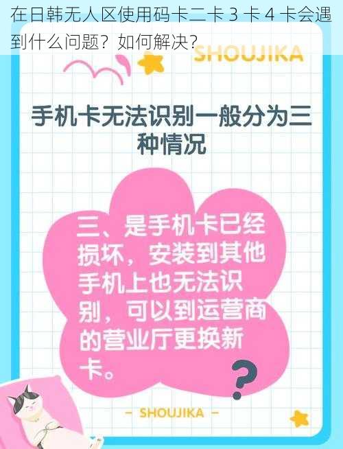 在日韩无人区使用码卡二卡 3 卡 4 卡会遇到什么问题？如何解决？