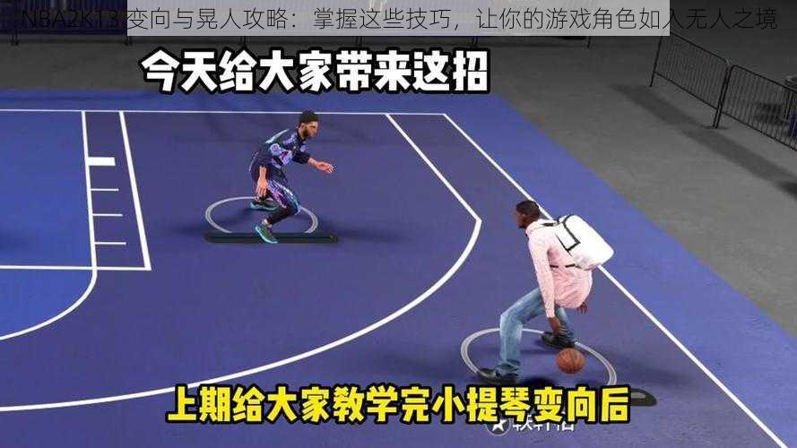 NBA2K13 变向与晃人攻略：掌握这些技巧，让你的游戏角色如入无人之境