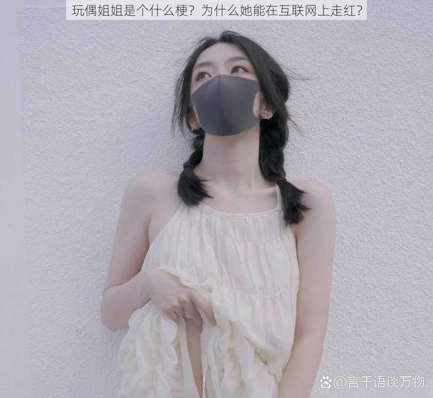 玩偶姐姐是个什么梗？为什么她能在互联网上走红？