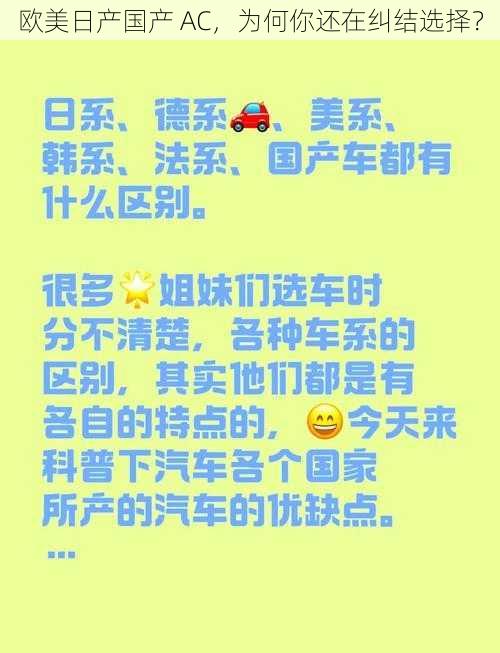 欧美日产国产 AC，为何你还在纠结选择？