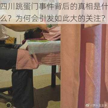 四川跳蛋门事件背后的真相是什么？为何会引发如此大的关注？