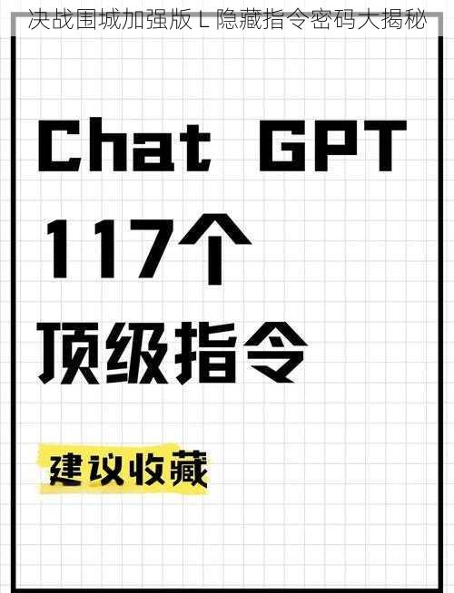决战围城加强版 L 隐藏指令密码大揭秘