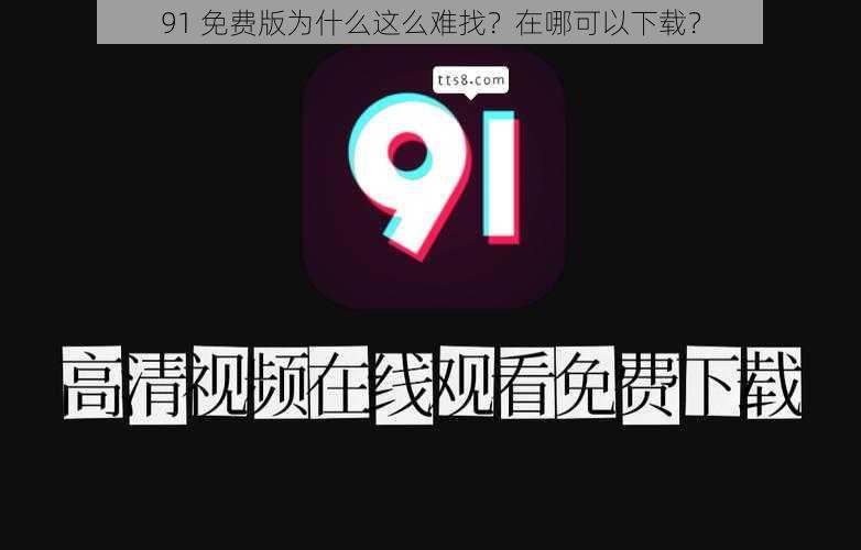 91 免费版为什么这么难找？在哪可以下载？