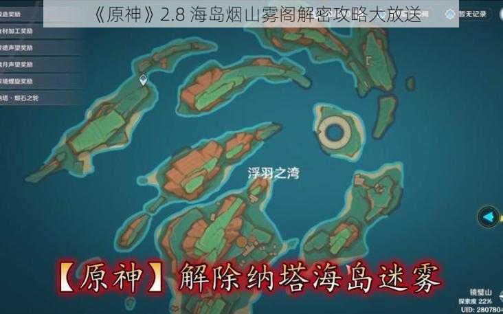 《原神》2.8 海岛烟山雾阁解密攻略大放送