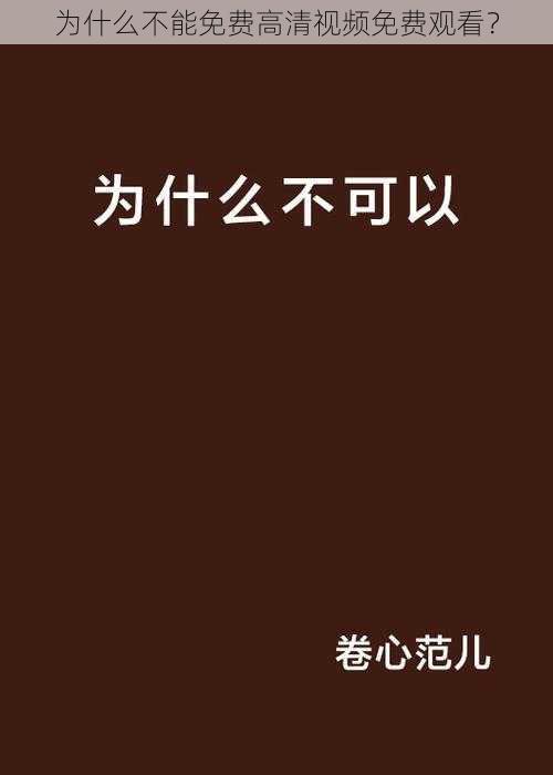 为什么不能免费高清视频免费观看？