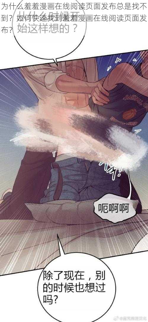 为什么羞羞漫画在线阅读页面发布总是找不到？如何快速找到羞羞漫画在线阅读页面发布？