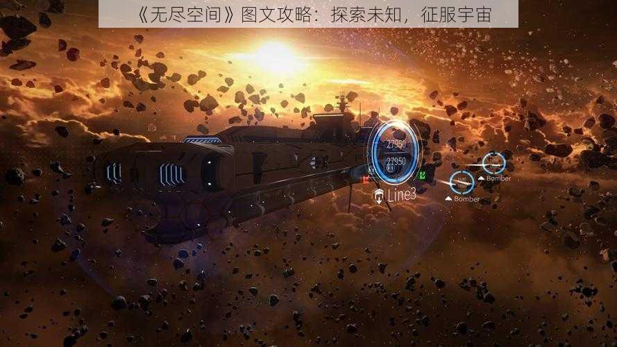 《无尽空间》图文攻略：探索未知，征服宇宙