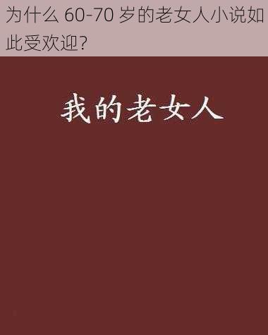 为什么 60-70 岁的老女人小说如此受欢迎？