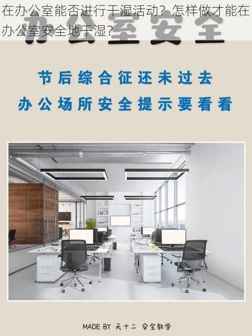 在办公室能否进行干湿活动？怎样做才能在办公室安全地干湿？