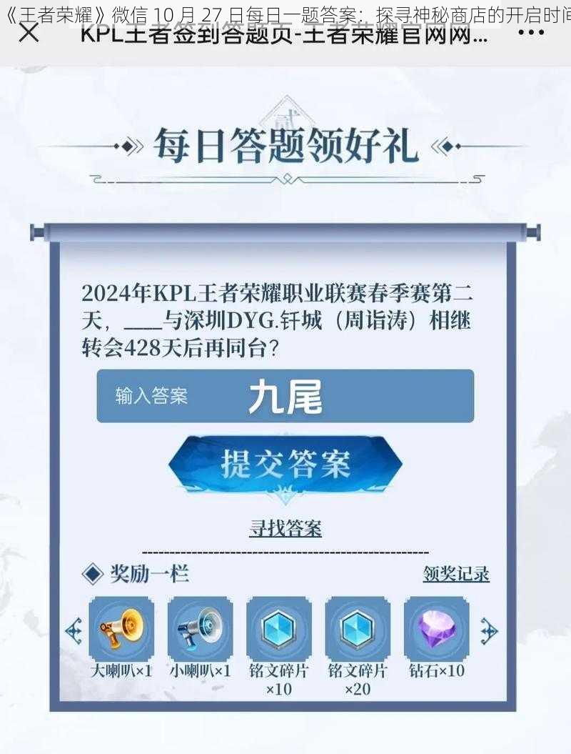 《王者荣耀》微信 10 月 27 日每日一题答案：探寻神秘商店的开启时间