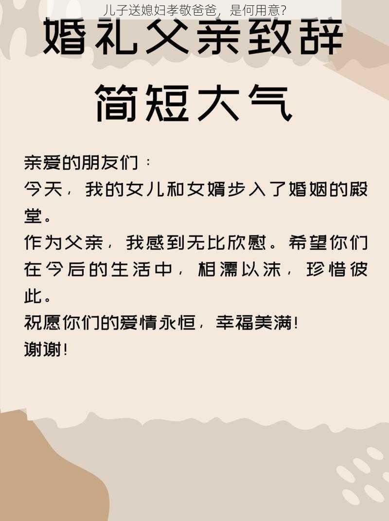 儿子送媳妇孝敬爸爸，是何用意？