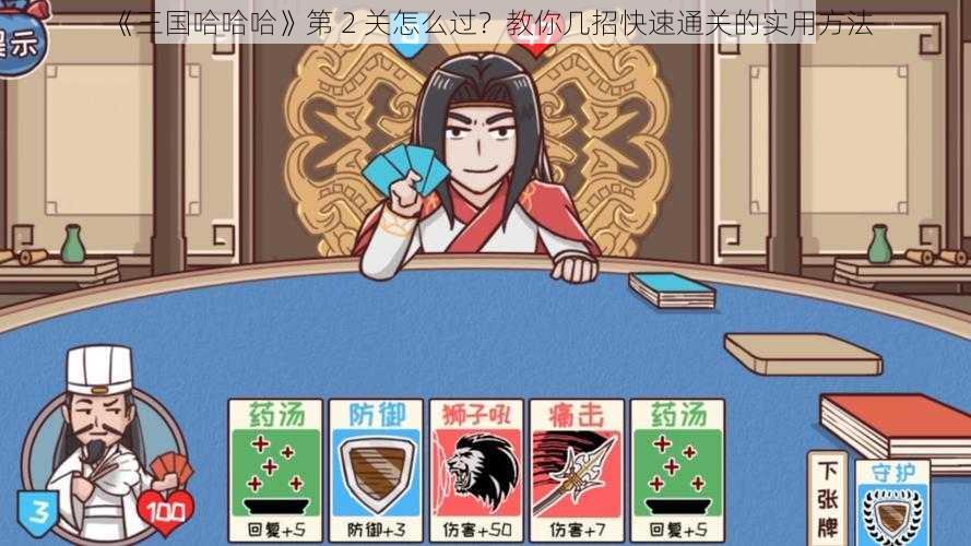 《三国哈哈哈》第 2 关怎么过？教你几招快速通关的实用方法