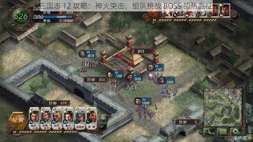 《三国志 12 攻略：神火突击，组队挑战 BOSS 的热血征程》