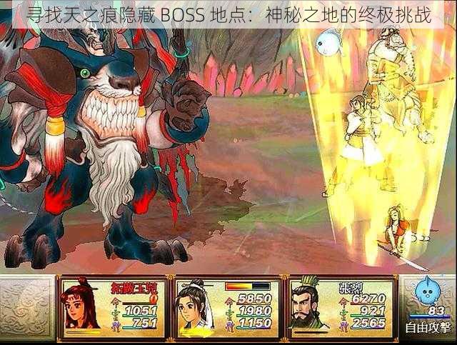 寻找天之痕隐藏 BOSS 地点：神秘之地的终极挑战