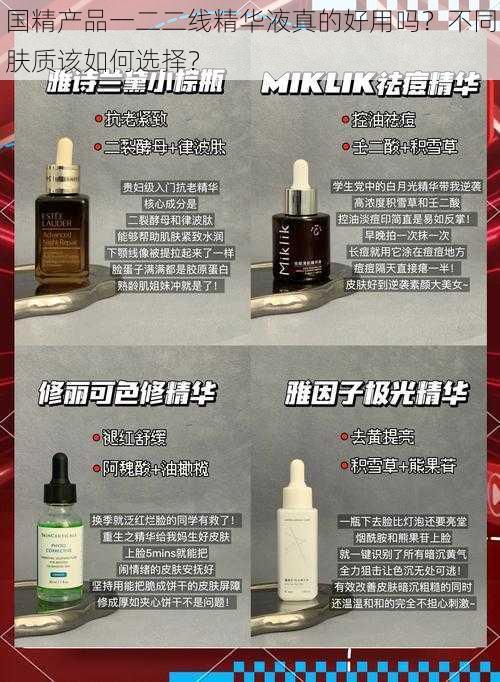 国精产品一二二线精华液真的好用吗？不同肤质该如何选择？