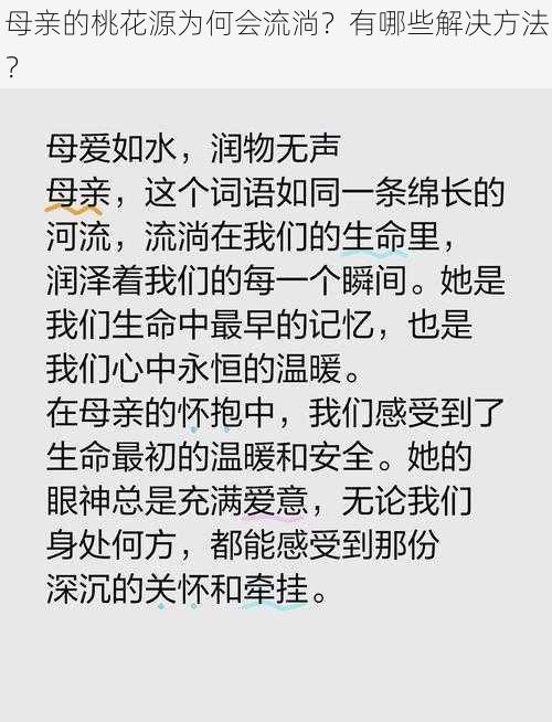 母亲的桃花源为何会流淌？有哪些解决方法？