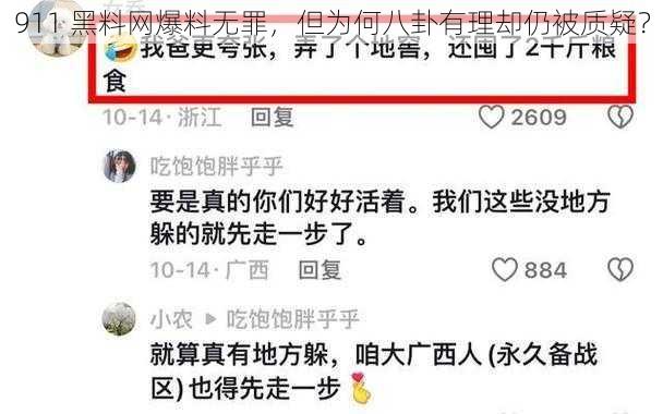 911 黑料网爆料无罪，但为何八卦有理却仍被质疑？