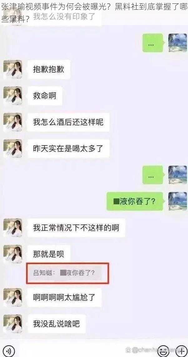 张津瑜视频事件为何会被曝光？黑料社到底掌握了哪些黑料？