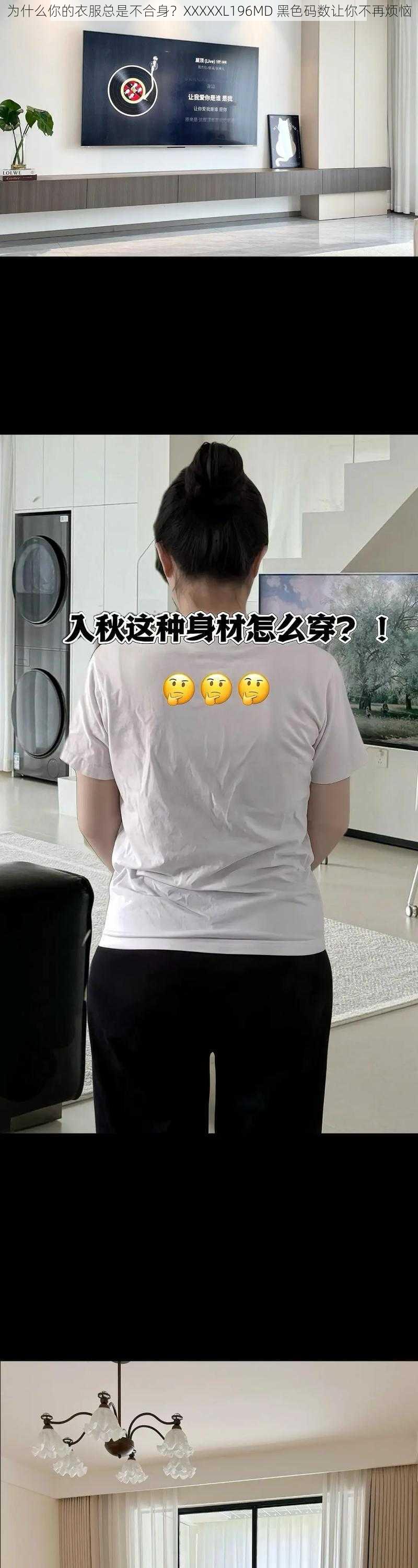 为什么你的衣服总是不合身？XXXXXL196MD 黑色码数让你不再烦恼