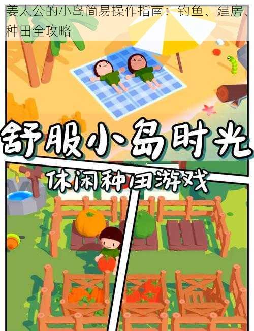 姜太公的小岛简易操作指南：钓鱼、建房、种田全攻略