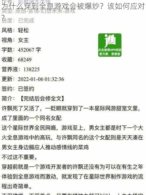 为什么穿到全息游戏会被爆炒？该如何应对？