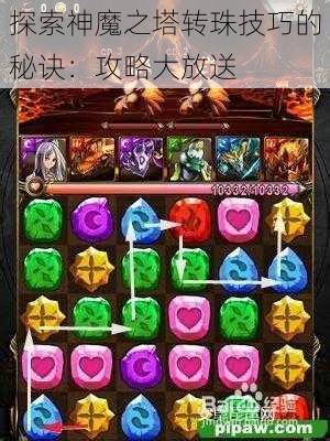 探索神魔之塔转珠技巧的秘诀：攻略大放送