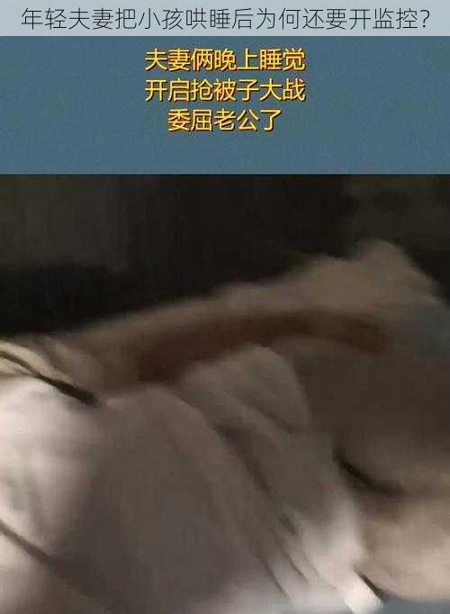 年轻夫妻把小孩哄睡后为何还要开监控？