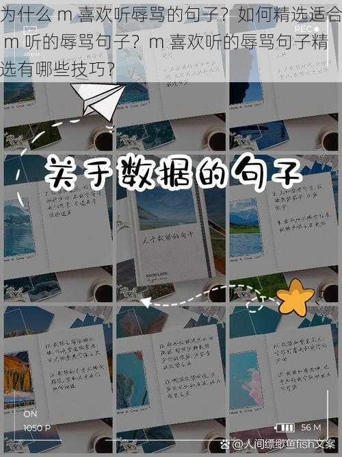 为什么 m 喜欢听辱骂的句子？如何精选适合 m 听的辱骂句子？m 喜欢听的辱骂句子精选有哪些技巧？