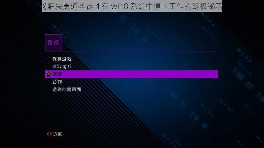 《解决黑道圣徒 4 在 win8 系统中停止工作的终极秘籍》