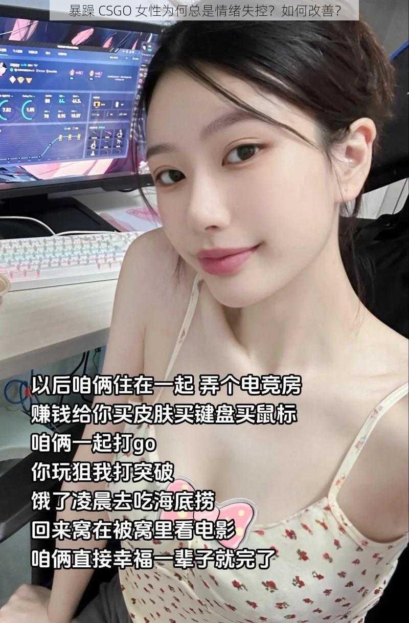 暴躁 CSGO 女性为何总是情绪失控？如何改善？