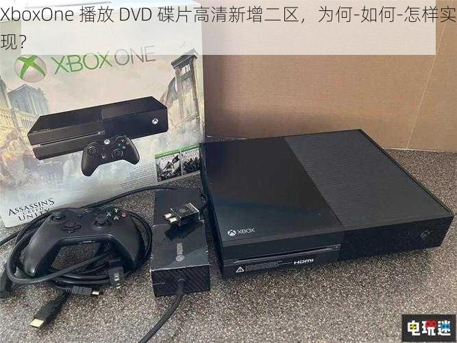 XboxOne 播放 DVD 碟片高清新增二区，为何-如何-怎样实现？