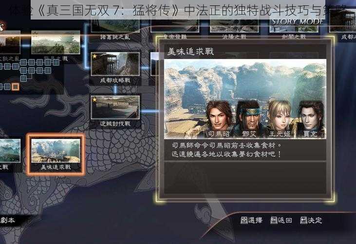 体验《真三国无双 7：猛将传》中法正的独特战斗技巧与策略