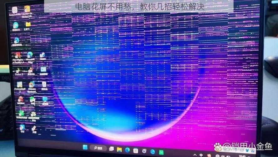 电脑花屏不用愁，教你几招轻松解决