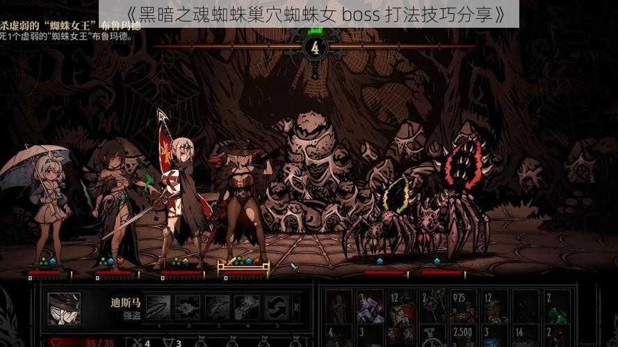 《黑暗之魂蜘蛛巢穴蜘蛛女 boss 打法技巧分享》