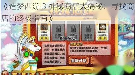 《造梦西游 3 神秘商店大揭秘：寻找商店的终极指南》