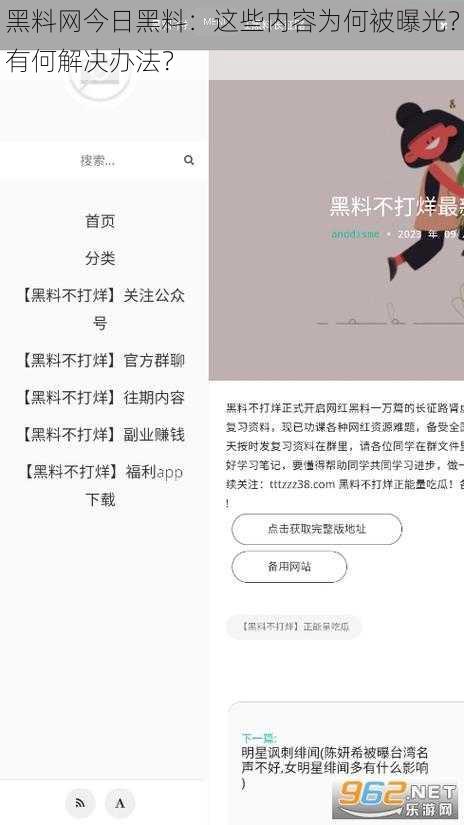 黑料网今日黑料：这些内容为何被曝光？有何解决办法？