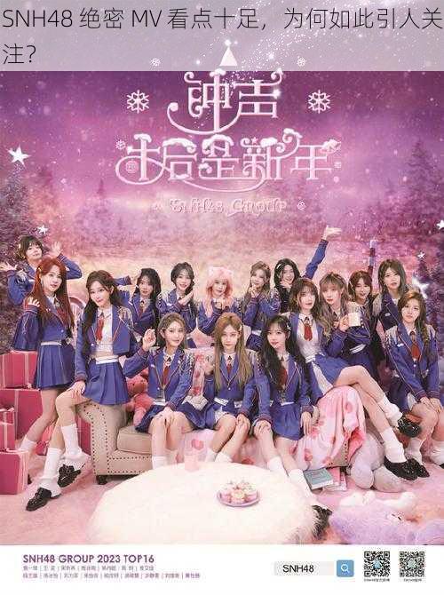 SNH48 绝密 MV 看点十足，为何如此引人关注？