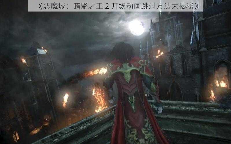 《恶魔城：暗影之王 2 开场动画跳过方法大揭秘》