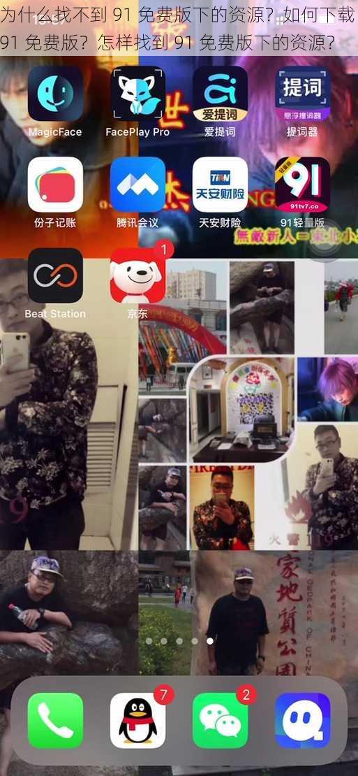 为什么找不到 91 免费版下的资源？如何下载 91 免费版？怎样找到 91 免费版下的资源？