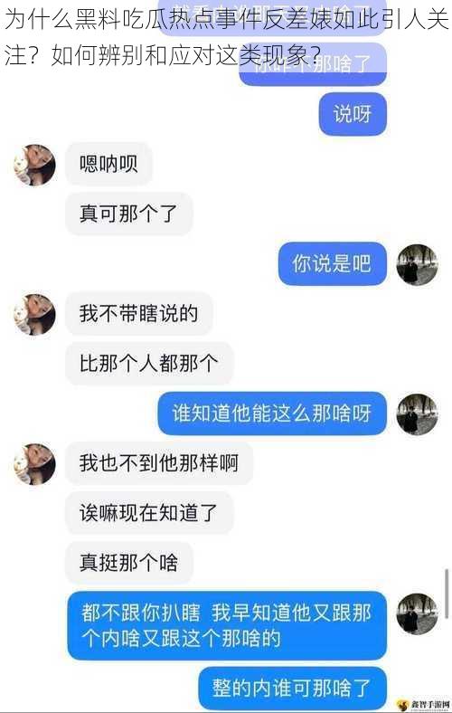 为什么黑料吃瓜热点事件反差婊如此引人关注？如何辨别和应对这类现象？