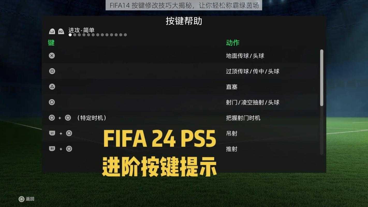 FIFA14 按键修改技巧大揭秘，让你轻松称霸绿茵场